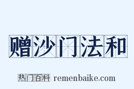 赠沙门法和是什么意思的图片